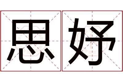 思妤的意思|「思妤」名字寓意,含义,好听吗